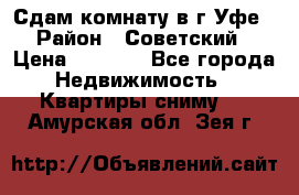 Сдам комнату в г.Уфе › Район ­ Советский › Цена ­ 7 000 - Все города Недвижимость » Квартиры сниму   . Амурская обл.,Зея г.